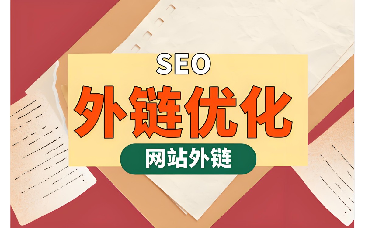 谷歌SEO外链建设宝典：轻松提升网站排名的秘诀