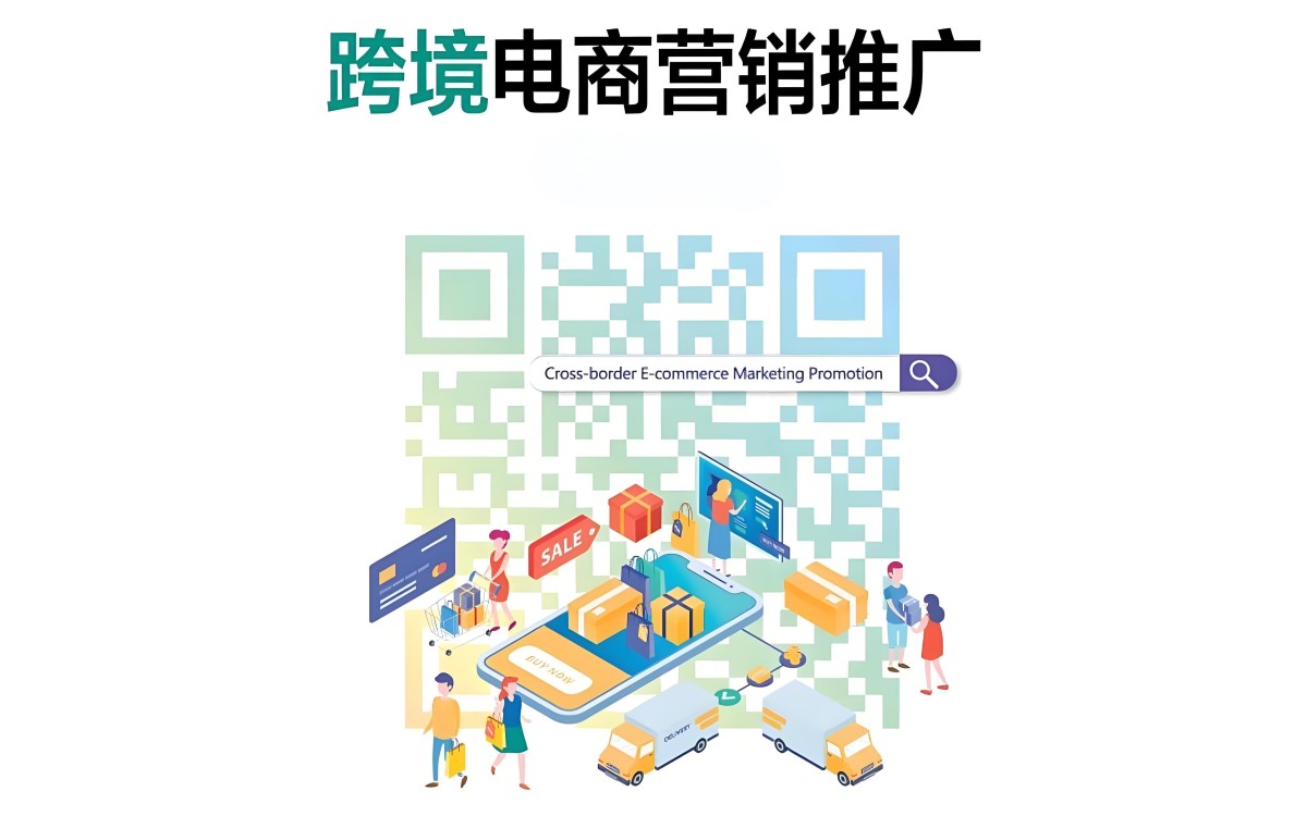 跨境电商成功推广六步走：从策略到执行的全流程指南
